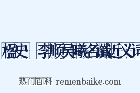 楹史·李顺吴曦名谶近义词是什么意思的图片
